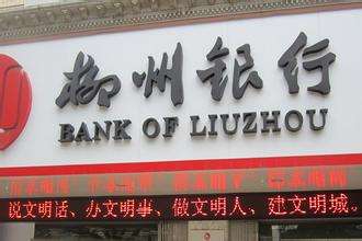 柳州銀行是什么銀行，屬于國有銀行嗎？柳州銀行好用嗎？會(huì)倒閉嗎？