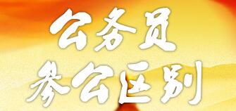 參公和公務(wù)員的區(qū)別：哪個更好？編制一樣嗎？如何轉(zhuǎn)公務(wù)員？