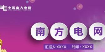 南方電網(wǎng)董事長孟振平簡歷，曹志安、史正江、畢亞雄、文利民、陳允鵬領(lǐng)導(dǎo)班子