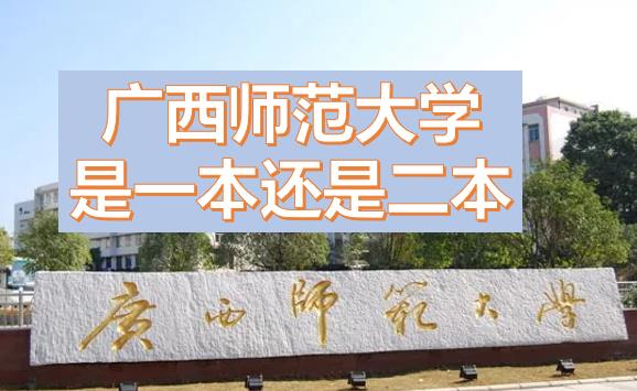 廣西師范大學(xué)是一本還是二本？廣西師范大學(xué)是211或985嗎？一本還是二本有什么專業(yè)？