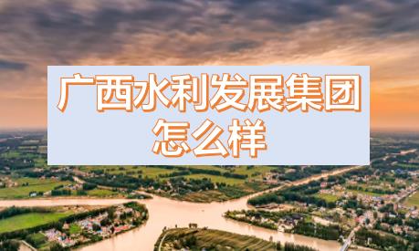 廣西水利發(fā)展集團閆九球簡歷，唐咸秋、劉春元、郭雪松領導班子